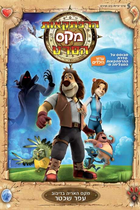 Max Adventures: The Movie